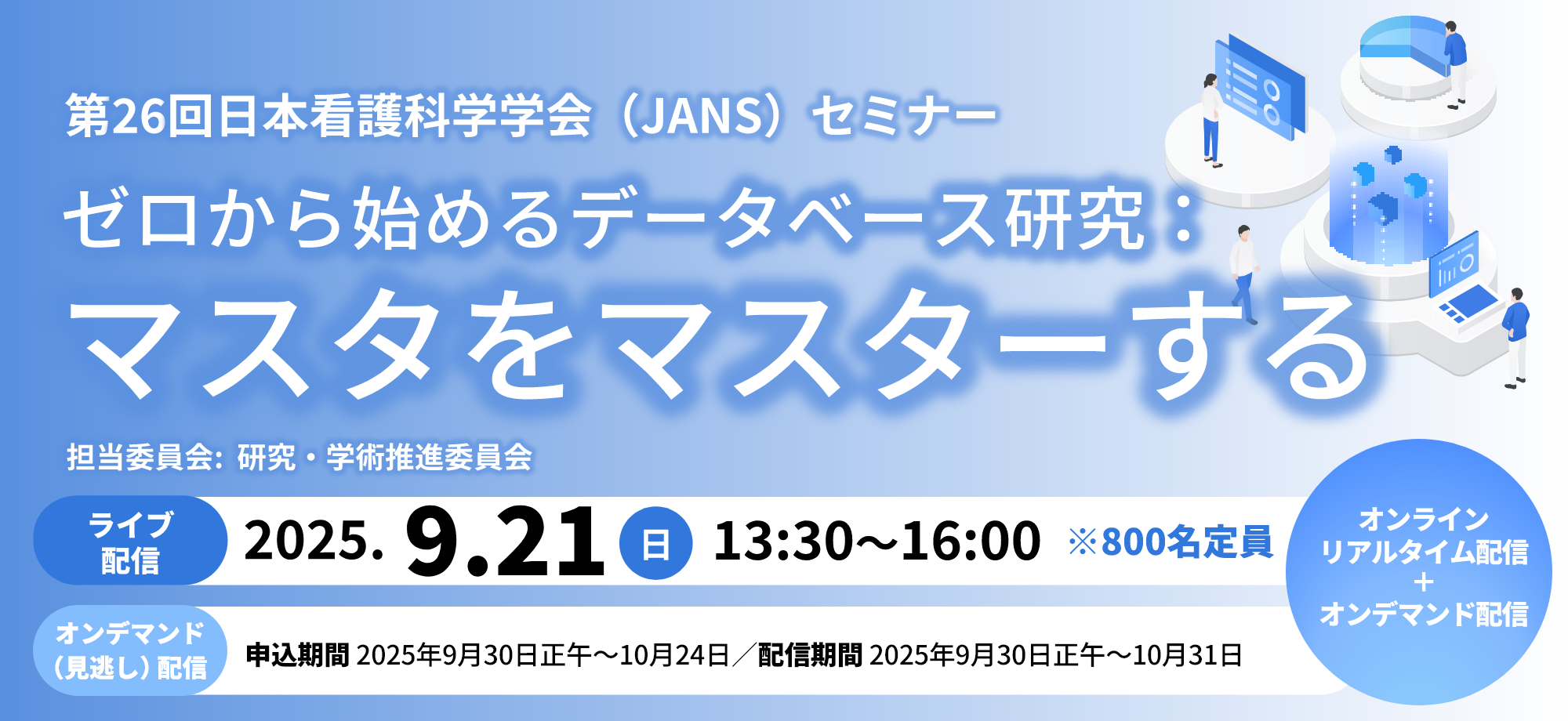 JANSセミナー開催案内