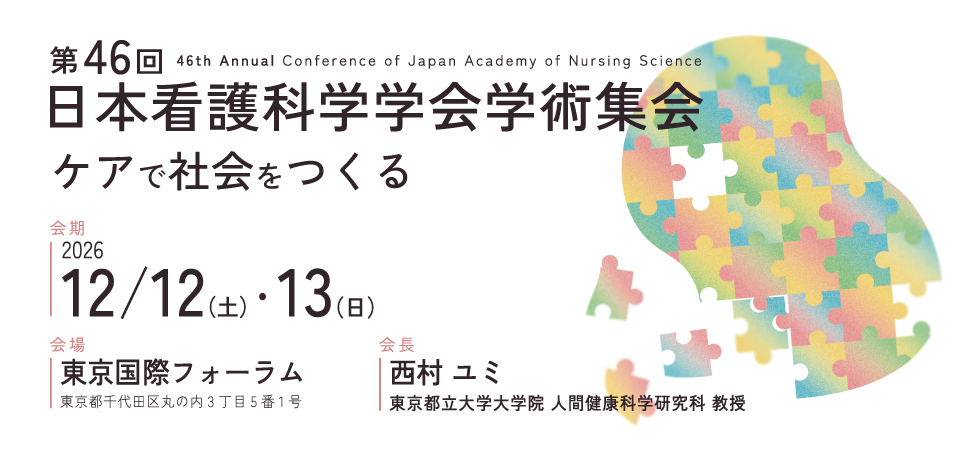 第46回日本看護科学学会学術集会
